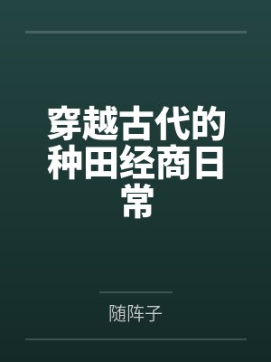 穿越古代的种田经商日常 穿越古代的种田经商日常