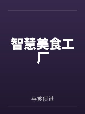 智慧美食工厂百度云笔趣阁 智慧美食工厂百度云笔趣阁