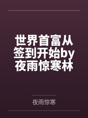 世界首富从签到开始by夜雨惊寒林天宇 世界首富从签到开始by夜雨惊寒林天宇
