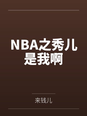 NBA之秀儿是我啊 NBA之秀儿是我啊