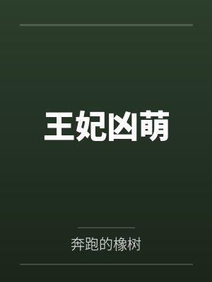 凌苏苏冷卓寒王妃凶萌 凌苏苏冷卓寒王妃凶萌