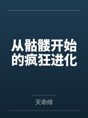 从骷髅开始的疯狂进化 从骷髅开始的疯狂进化