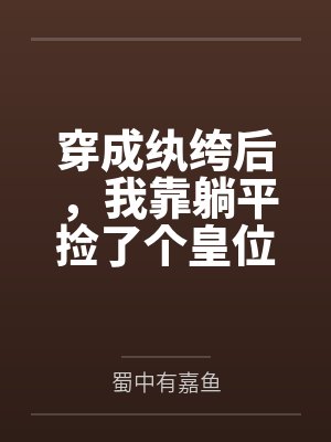 穿成纨绔后,我靠躺平捡了个皇位 穿成纨绔后,我靠躺平捡了个皇位