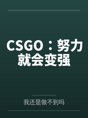 CSGO:努力就会变强 CSGO:努力就会变强