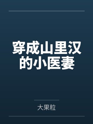 穿成山里汉的小医妻 穿成山里汉的小医妻