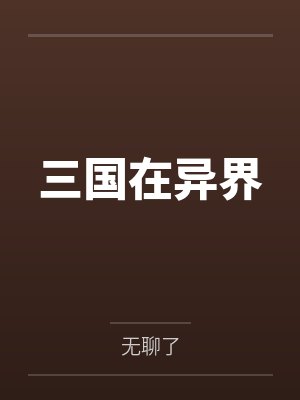 三国在异界by无聊了 三国在异界by无聊了