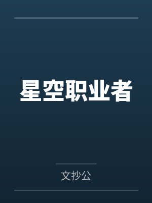 星空职业者 星空职业者