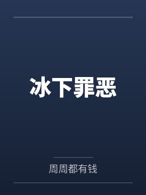 冰下罪恶 冰下罪恶