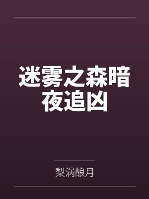 迷雾之森暗夜追凶 迷雾之森暗夜追凶