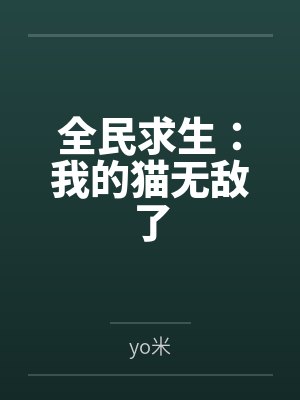 乔希林烨全民求生:我的猫无敌了 乔希林烨全民求生:我的猫无敌了