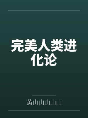 完美人类进化论 完美人类进化论