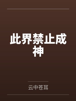 此界禁止成神 此界禁止成神