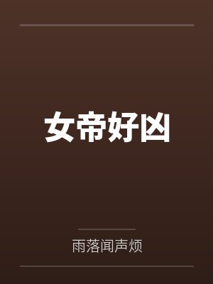 女帝好凶 女帝好凶