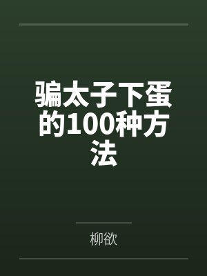 骗太子下蛋的100种方法 骗太子下蛋的100种方法
