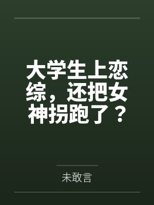 大学生上恋综,还把女神拐跑了? 大学生上恋综,还把女神拐跑了?