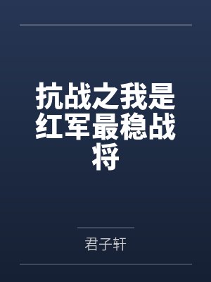 张松溪吴嘉铭抗战之我是红军最稳战将 张松溪吴嘉铭抗战之我是红军最稳战将