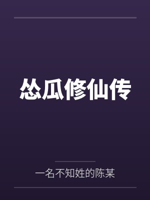 怂瓜修仙传 怂瓜修仙传