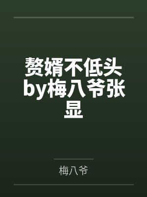赘婿不低头by梅八爷张显 赘婿不低头by梅八爷张显