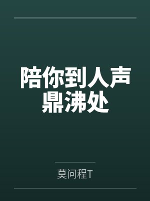 陪你到人声鼎沸处 陪你到人声鼎沸处