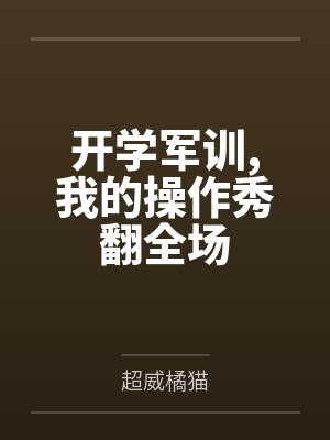 开学军训,我的操作秀翻全场 开学军训,我的操作秀翻全场