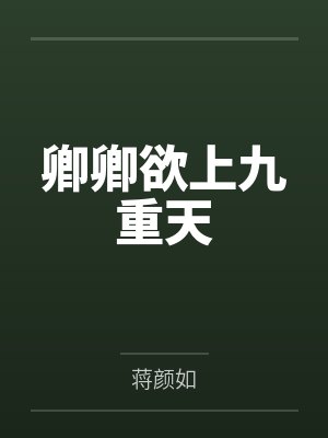 卿卿欲上九重天 卿卿欲上九重天