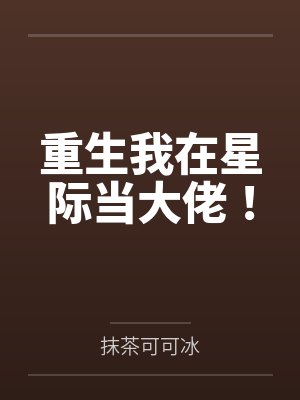 重生我在星际当大佬！