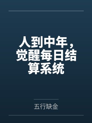 人到中年,觉醒每日结算系统 人到中年,觉醒每日结算系统