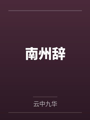 南州辞 南州辞