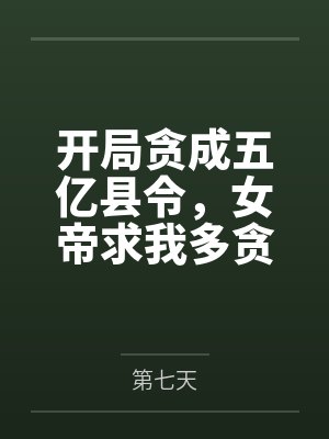 开局贪成五亿县令,女帝求我多贪点? 开局贪成五亿县令,女帝求我多贪点?