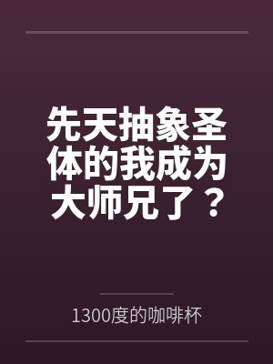 先天抽象圣体的我成为大师兄了? 先天抽象圣体的我成为大师兄了?
