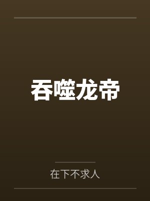 吞噬龙帝 吞噬龙帝