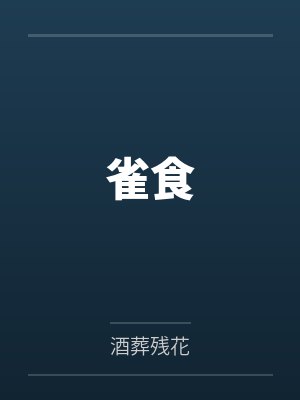 雀食by酒葬残花 雀食by酒葬残花