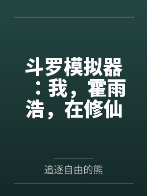 斗罗模拟器:我,霍雨浩,在修仙 斗罗模拟器:我,霍雨浩,在修仙