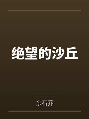 绝望的沙丘 绝望的沙丘