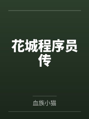 花城程序员传 花城程序员传