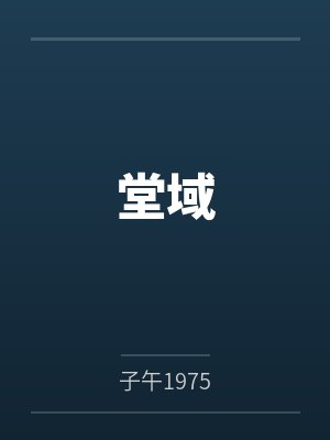 堂域 堂域