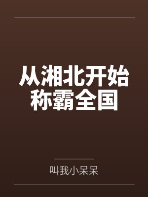 从湘北开始称霸全国 从湘北开始称霸全国