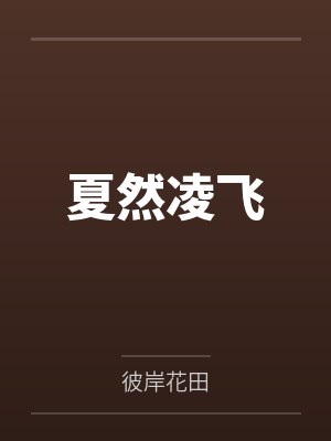夏然凌飞