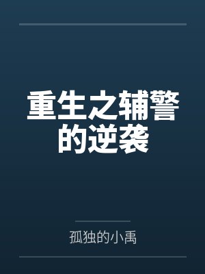 重生之辅警的逆袭 重生之辅警的逆袭