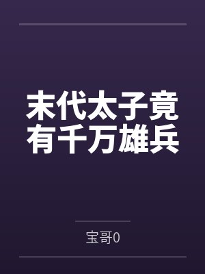 末代太子竟有千万雄兵 末代太子竟有千万雄兵