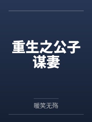 重生之公子谋妻