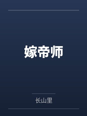 嫁帝师by长山里 嫁帝师by长山里