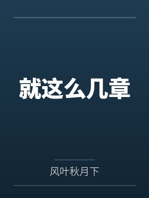 王裕玉老板大哥就这么几章 王裕玉老板大哥就这么几章