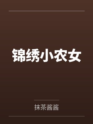 苏小锦古谣锦绣小农女 苏小锦古谣锦绣小农女