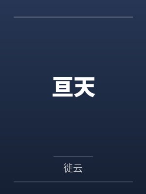 陆白李桃音亘天 陆白李桃音亘天