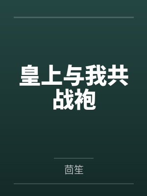 商霖霍子娆皇上与我共战袍 商霖霍子娆皇上与我共战袍