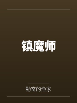 镇魔师 镇魔师
