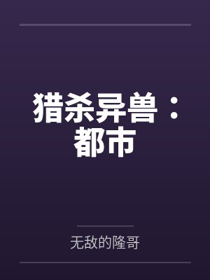 猎杀异兽:都市 猎杀异兽:都市