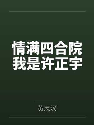 情满四合院我是许正宇 情满四合院我是许正宇