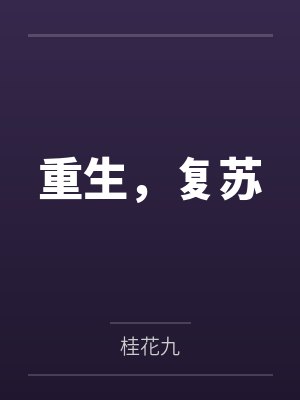 重生,复苏 重生,复苏